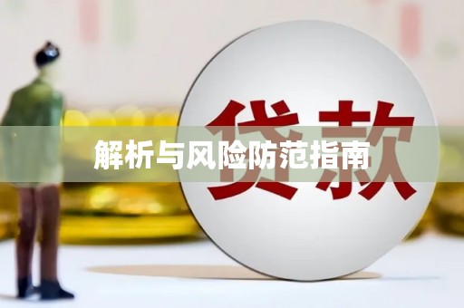礼县解析与风险防范指南