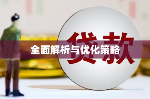 礼县全面解析与优化策略