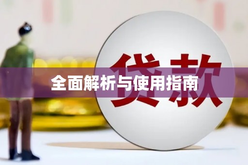 礼县全面解析与使用指南