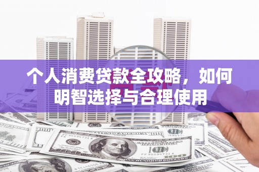 礼县个人消费贷款全攻略，如何明智选择与合理使用