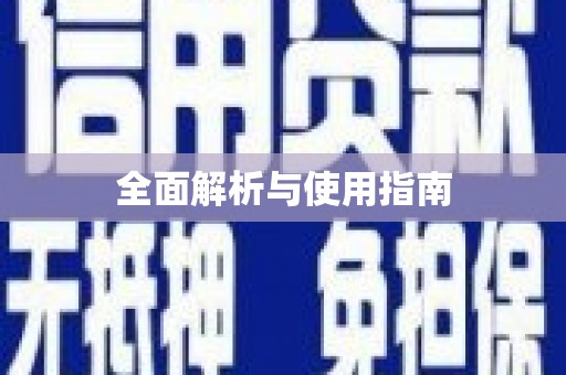 礼县全面解析与使用指南