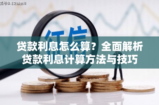 礼县贷款利息怎么算？全面解析贷款利息计算方法与技巧