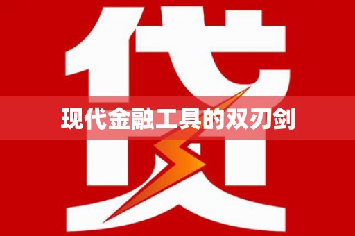 礼县现代金融工具的双刃剑