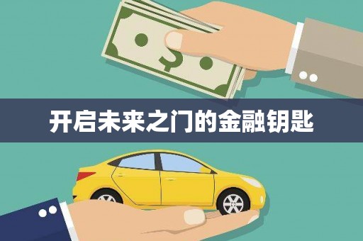 礼县开启未来之门的金融钥匙