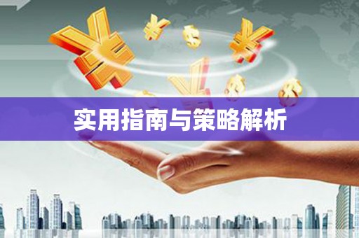 礼县实用指南与策略解析