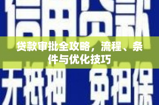 礼县贷款审批全攻略，流程、条件与优化技巧