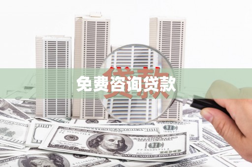 礼县免费咨询贷款