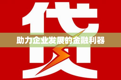 礼县助力企业发展的金融利器