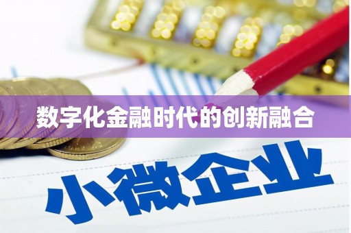 礼县数字化金融时代的创新融合