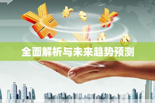 礼县全面解析与未来趋势预测