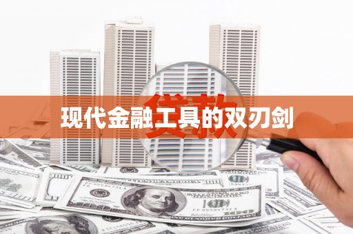 礼县现代金融工具的双刃剑
