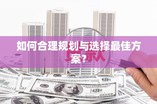 礼县如何合理规划与选择最佳方案？