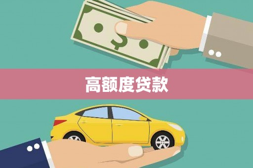 礼县高额度贷款