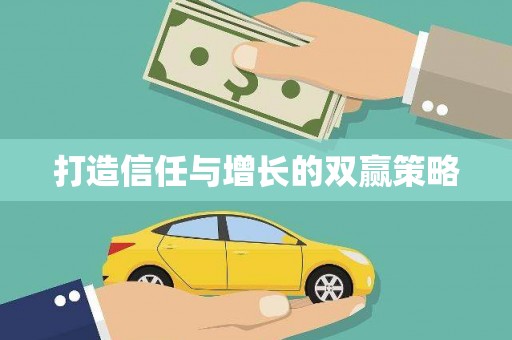 礼县打造信任与增长的双赢策略