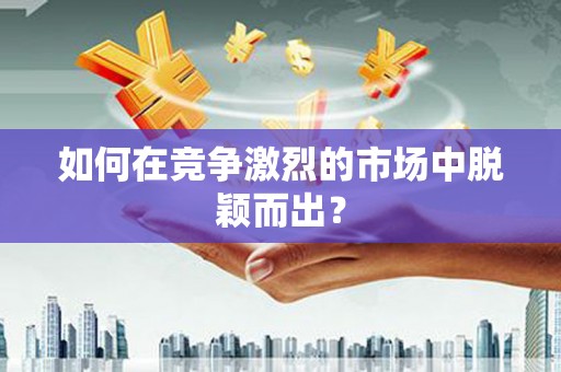 礼县如何在竞争激烈的市场中脱颖而出？