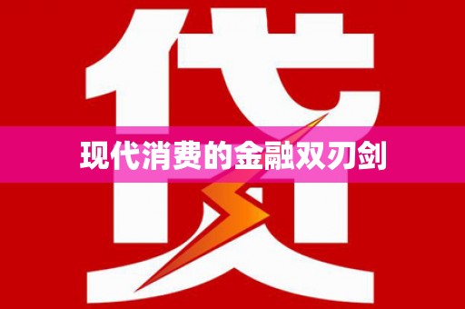 礼县现代消费的金融双刃剑
