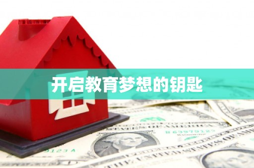 礼县开启教育梦想的钥匙