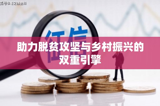 礼县助力脱贫攻坚与乡村振兴的双重引擎