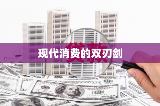 礼县现代消费的双刃剑