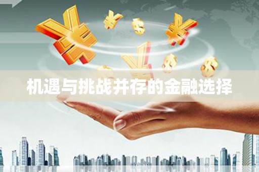 礼县机遇与挑战并存的金融选择