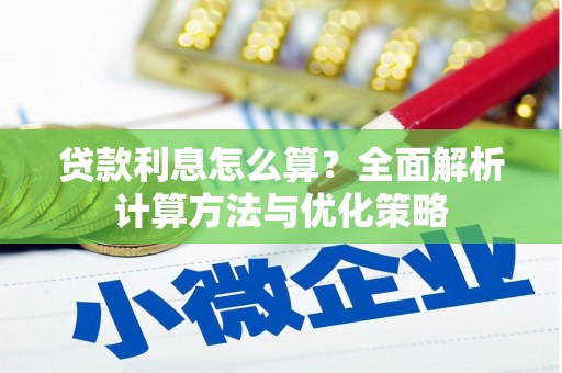 礼县贷款利息怎么算？全面解析计算方法与优化策略