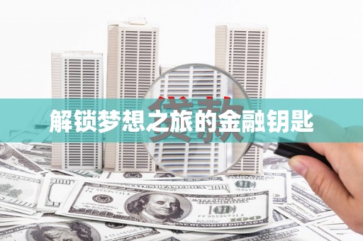 礼县解锁梦想之旅的金融钥匙