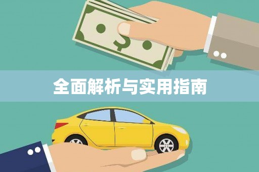 礼县全面解析与实用指南