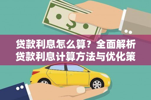 礼县贷款利息怎么算？全面解析贷款利息计算方法与优化策略