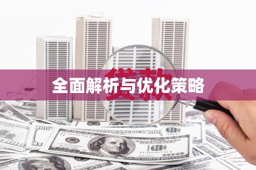 礼县全面解析与优化策略