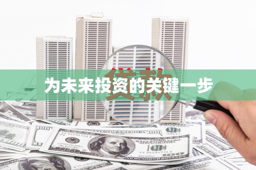 礼县为未来投资的关键一步
