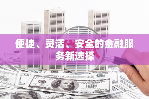礼县便捷、灵活、安全的金融服务新选择
