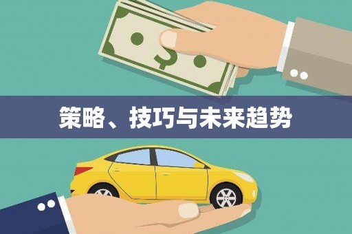 礼县策略、技巧与未来趋势