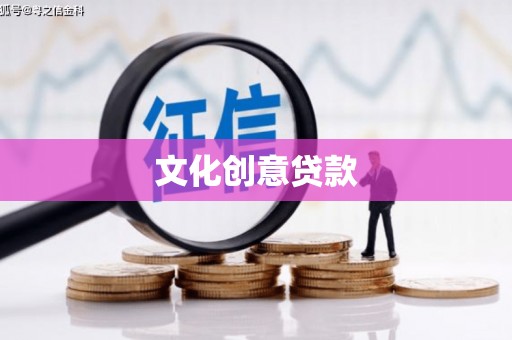 礼县文化创意贷款