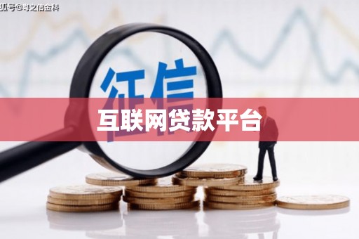 礼县互联网贷款平台