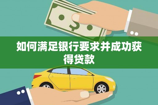 礼县如何满足银行要求并成功获得贷款