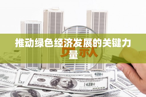 礼县推动绿色经济发展的关键力量