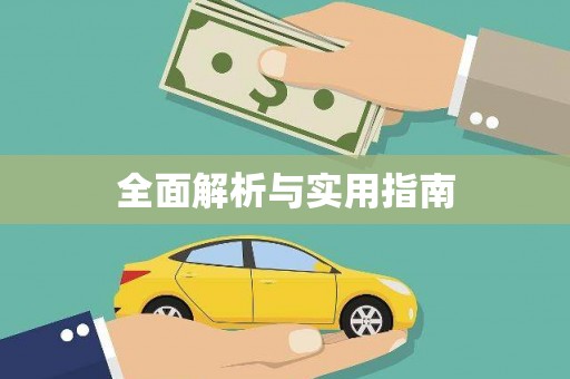 礼县全面解析与实用指南