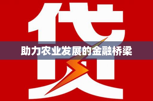 礼县助力农业发展的金融桥梁