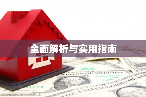 礼县全面解析与实用指南