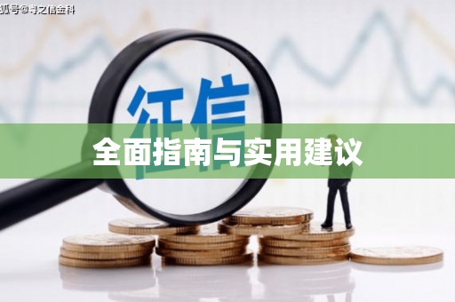 礼县全面指南与实用建议