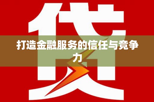 礼县打造金融服务的信任与竞争力