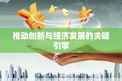 礼县推动创新与经济发展的关键引擎
