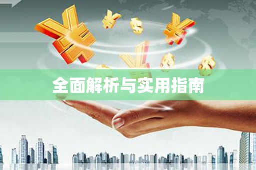 礼县全面解析与实用指南