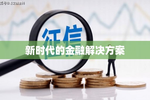 礼县新时代的金融解决方案