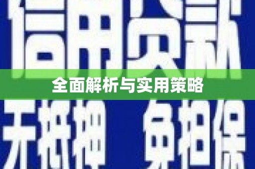 礼县全面解析与实用策略