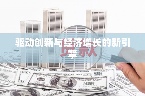 礼县驱动创新与经济增长的新引擎
