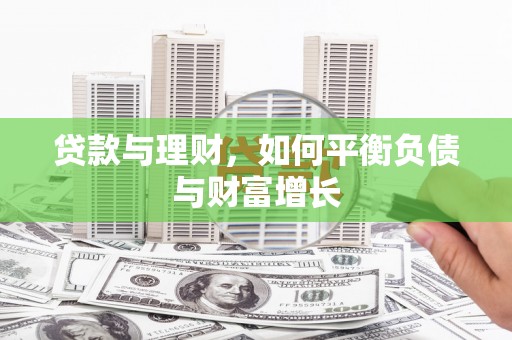 礼县贷款与理财，如何平衡负债与财富增长