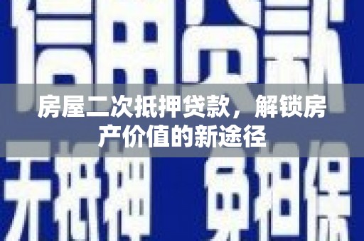 礼县房屋二次抵押贷款，解锁房产价值的新途径