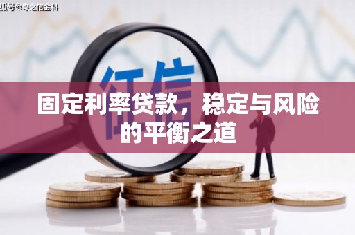 礼县固定利率贷款，稳定与风险的平衡之道