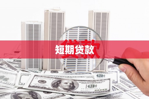 礼县短期贷款